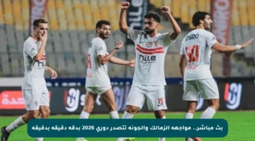 بث مباشر.. مواجهة الزمالك والجونة تتصدر دوري 2026 بدقة دقيقة بدقيقة